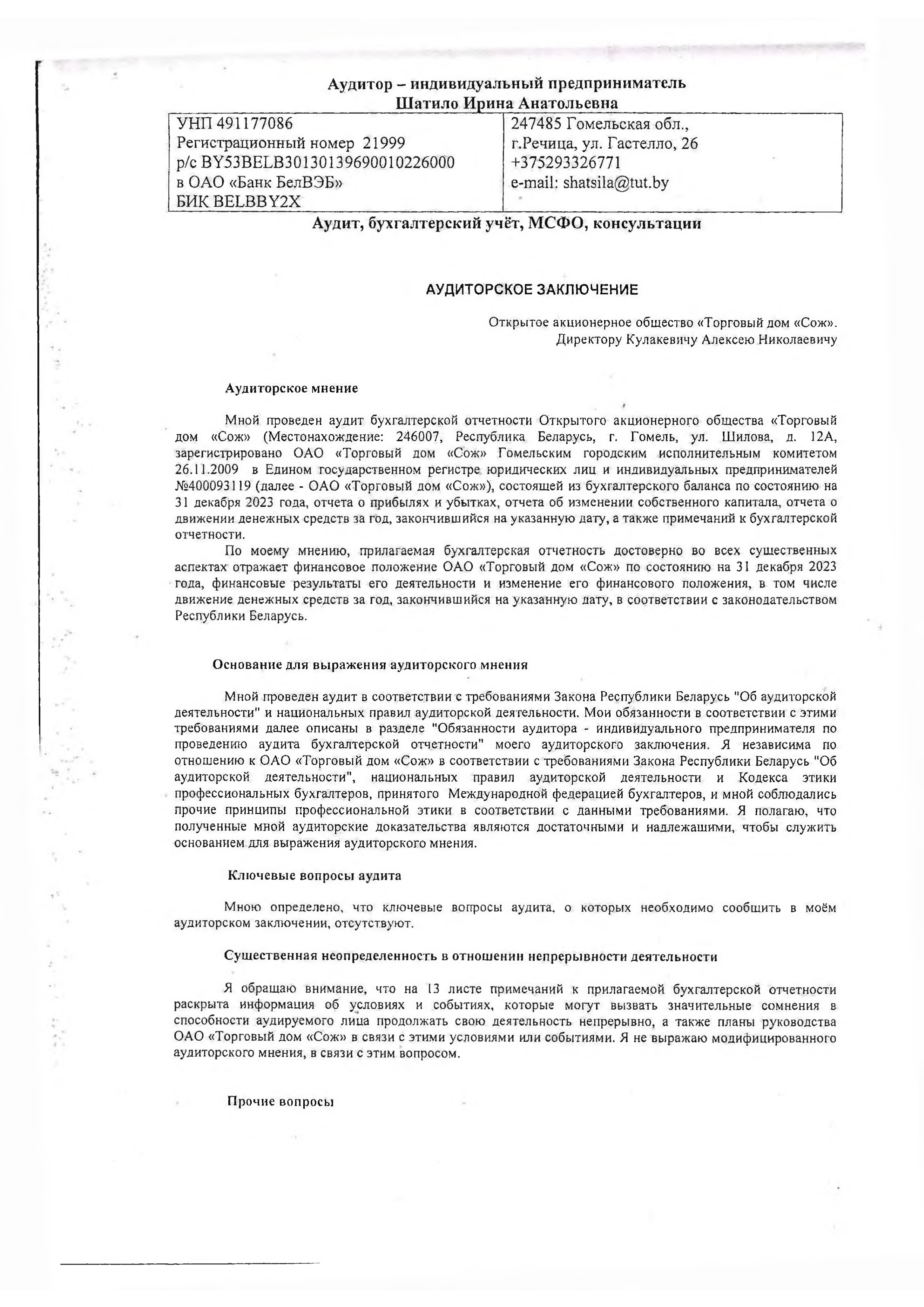 ОАО Торговый дом Сож - Аудиторское заключение за 2023 год
